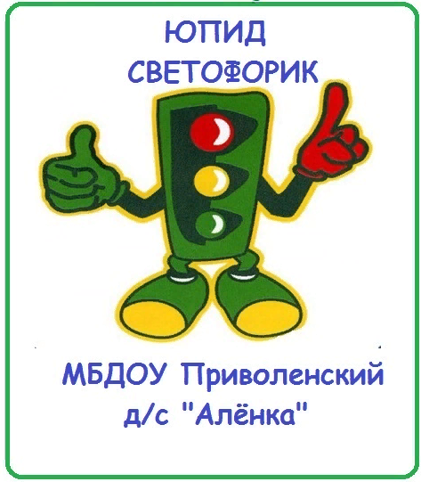Команда УПИД «Светофорик» — главный символ команды светофора