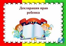http://alenka-detsad.ucoz.ru/img/deklaracija_prav_rebenka.jpg